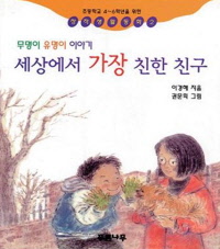 세상에서 가장 친한 친구