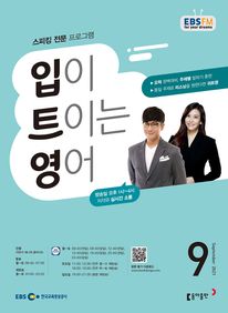 입이 트이는 영어(EBS 방송교재 2021년 9월)