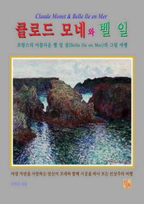 클로드 모네와 벨 일