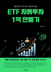 ETF 자동투자 1억 만들기