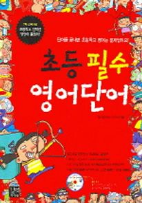 초등 필수 영어단어