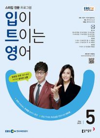 입이 트이는 영어(EBS 방송교재 2023년 5월)