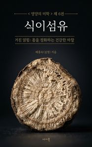 <영양의 미학> 제6권 - 식이섬유 표지