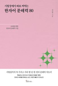 한자어 문해력 80