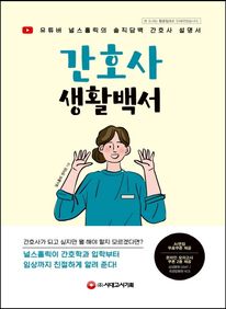 간호사 생활백서