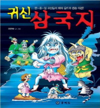 귀신 삼국지