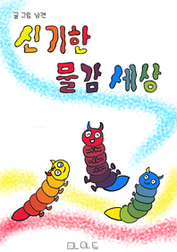 신기한 물감 세상