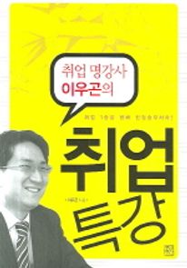취업 명강사 이우곤의 취업특강