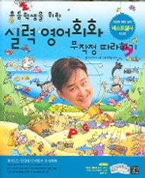 실력영어회화 무작정 따라하기