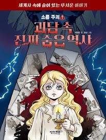 괴담 속 진짜 숨은 역사