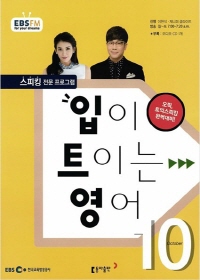 입이 트이는 영어(방송교재 2015년 10월)