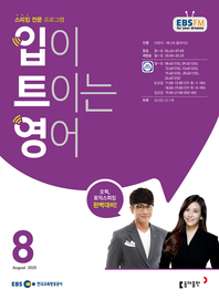 입이 트이는 영어(EBS 방송교재 2020년 8월)