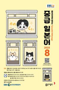중급 일본어 (EBS 방송교재 2025년 8월)