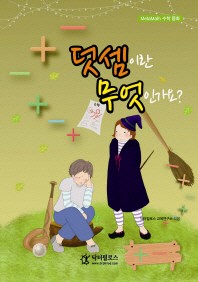 덧셈이란 무엇인가요