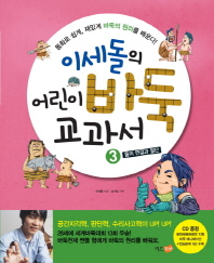 이세돌의 어린이 바둑 교과서 3: 돌의 연결과 절단