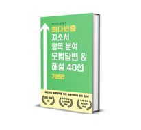 최다빈출 자소서 항목분석 모범답변 & 해설 40선 1 기본편