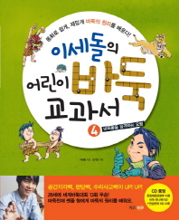 이세돌의 어린이 바둑 교과서 4: 바둑돌을 공격하는 요령