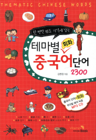 테마별 회화 중국어 단어 2300