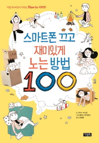 스마트폰 끄고 재미있게 노는 방법 100