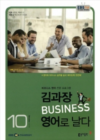 김과장 비즈니스 영어로 날다(방송교재 2015년 10월)