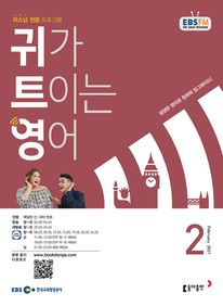 귀가 트이는 영어(EBS 방송교재 2021년 2월)