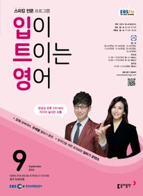 입이 트이는 영어 (EBS 방송교재 2024년 9월)
