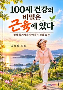 100세 건강의 비밀은 근육에 있다 표지