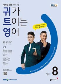 귀가 트이는 영어(EBS 방송교재 2023년 8월)