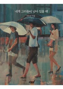 내게 그리움이 남아 있을 때