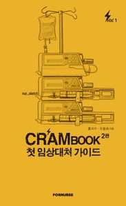 크램북1 첫 임상대처 가이드