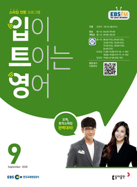 입이 트이는 영어(EBS 방송교재 2020년 9월)