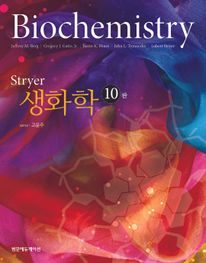Stryer 생화학 10판