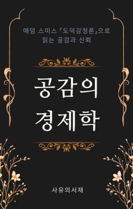 공감의 경제학