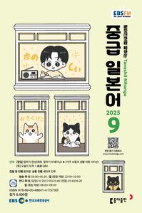 중급 일본어 (EBS 방송교재 2025년 9월)