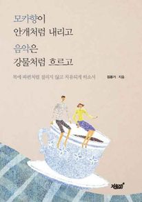 모카향이 안개처럼 내리고 음악은 강물처럼 흐르고