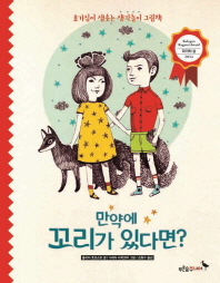 만약에 꼬리가 있다면