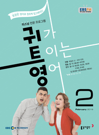 귀가 트이는 영어(방송교재 2019년 2월)