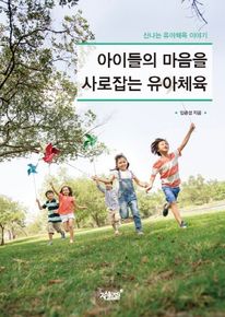 아이들의 마음을 사로잡는 유아체육