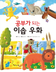 공부가 되는 이솝 우화