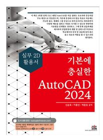 기본에 충실한 AutoCAD 2024