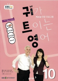 귀가 트이는 영어(방송교재 2015년 10월)