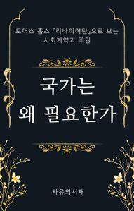 국가는 왜 필요한가