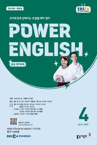POWER ENGLISH (EBS 방송교재 2025년 4월)