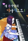 네 손가락의 피아니스트 1(만화)