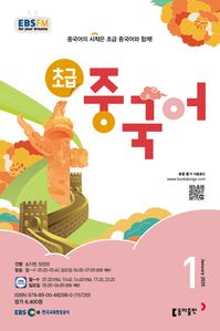 초급 중국어 (EBS 방송교재 2025년 1월)