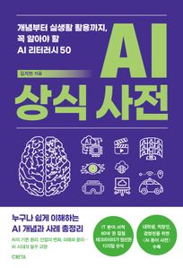 AI 상식 사전