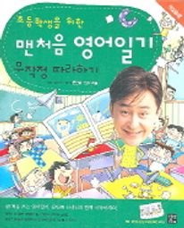 초등학생을 위한 맨처음 영어일기 무작정 따라하기
