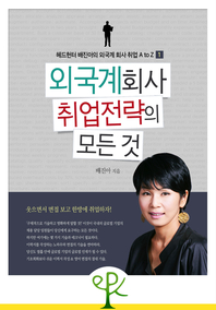 외국계 회사 취업 전략의 모든 것 - 헤드헌터 배진아의 외국계 회사 취업 A to Z (1)