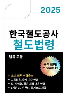 한국철도공사(코레일) 철도법령