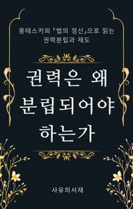 권력은 왜 분립되어야 하는가